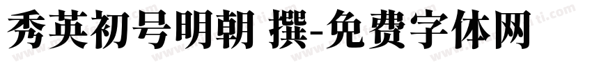秀英初号明朝 撰字体转换
